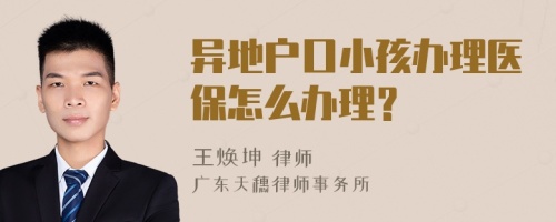 异地户口小孩办理医保怎么办理？