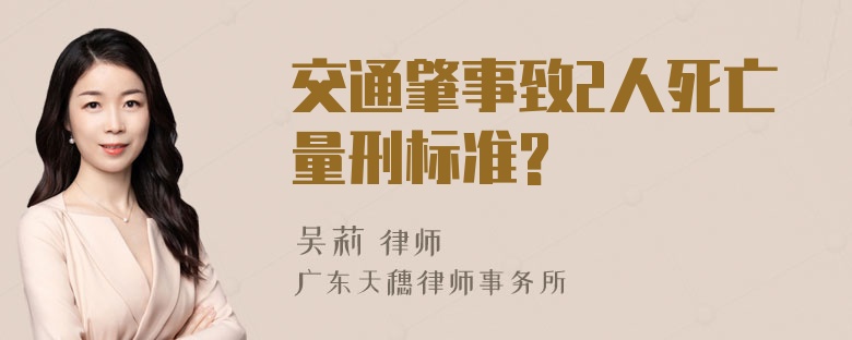 交通肇事致2人死亡量刑标准?