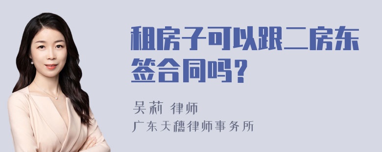 租房子可以跟二房东签合同吗？