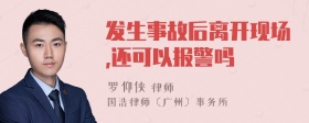 发生事故后离开现场,还可以报警吗