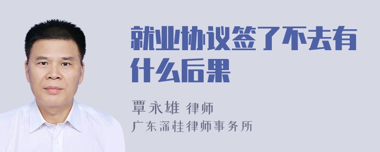 就业协议签了不去有什么后果