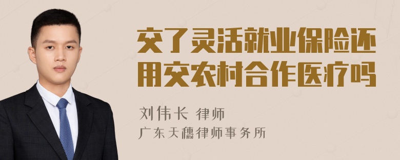 交了灵活就业保险还用交农村合作医疗吗