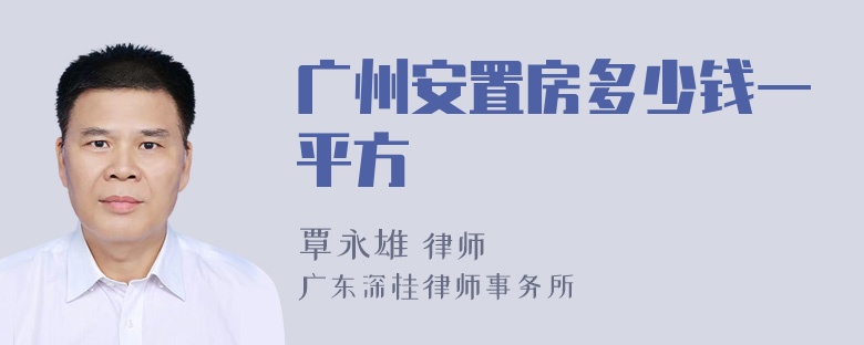 广州安置房多少钱一平方