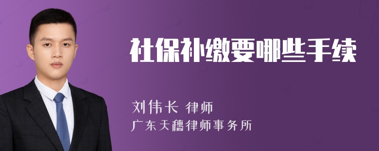 社保补缴要哪些手续