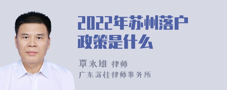 2022年苏州落户政策是什么