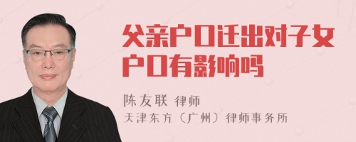 父亲户口迁出对子女户口有影响吗