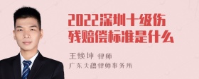 2022深圳十级伤残赔偿标准是什么