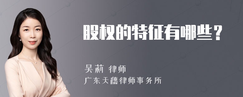 股权的特征有哪些？