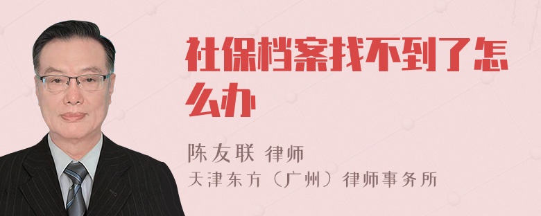 社保档案找不到了怎么办