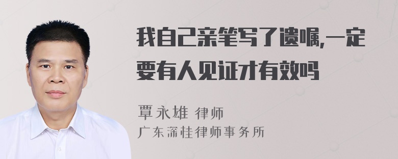 我自己亲笔写了遗嘱,一定要有人见证才有效吗