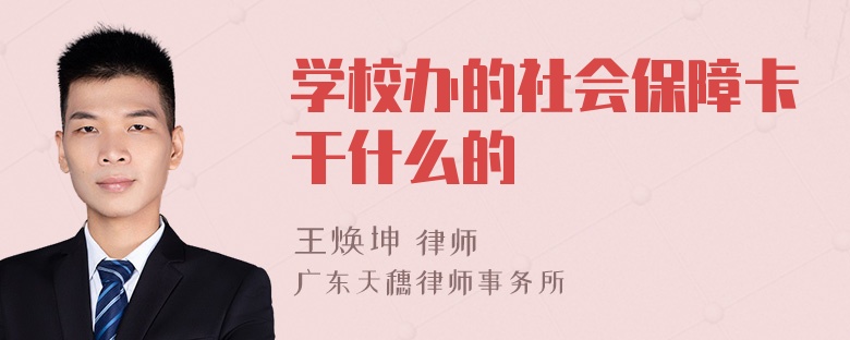 学校办的社会保障卡干什么的