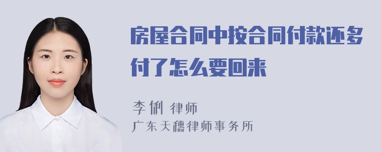 房屋合同中按合同付款还多付了怎么要回来