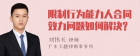 限制行为能力人合同效力问题如何解决?