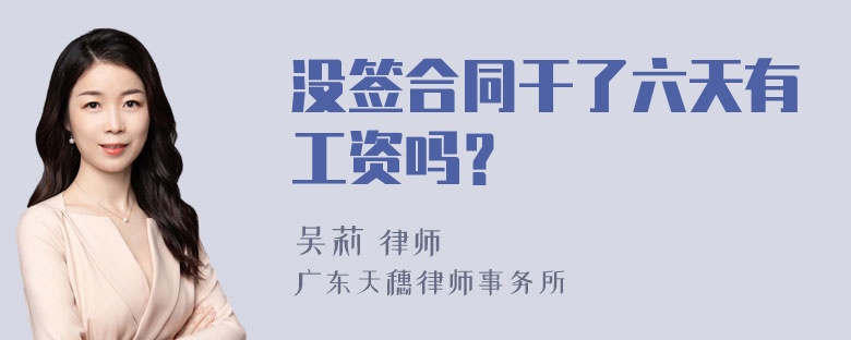 没签合同干了六天有工资吗？