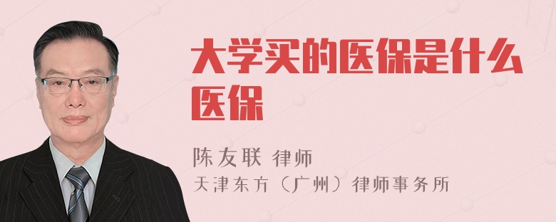 大学买的医保是什么医保