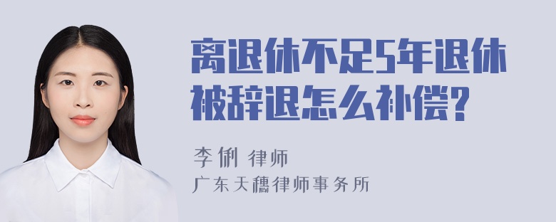 离退休不足5年退休被辞退怎么补偿?