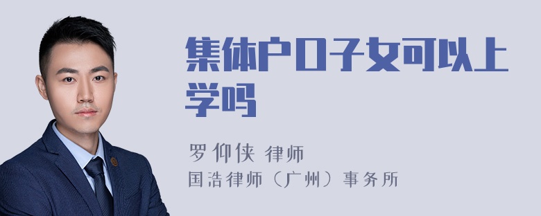 集体户口子女可以上学吗