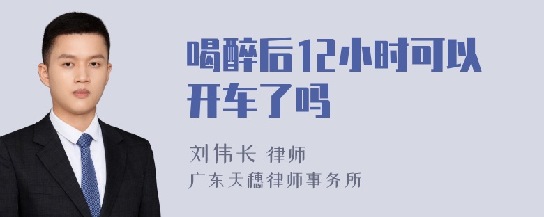 喝醉后12小时可以开车了吗