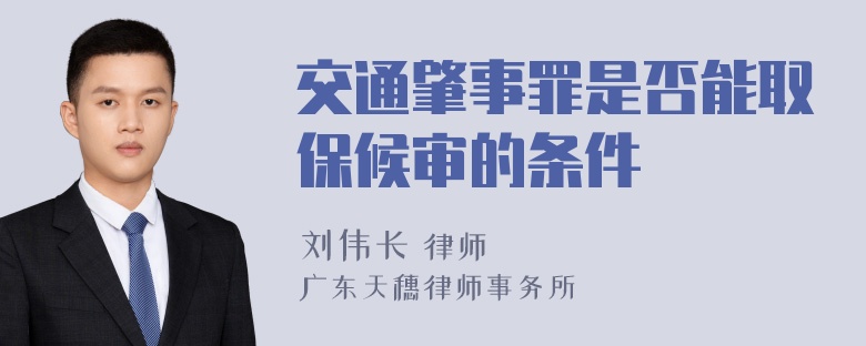 交通肇事罪是否能取保候审的条件