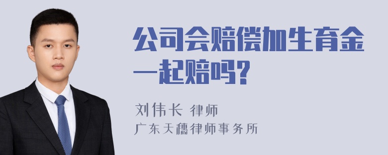 公司会赔偿加生育金一起赔吗?