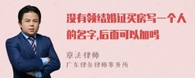 没有领结婚证买房写一个人的名字,后面可以加吗