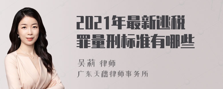 2021年最新逃税罪量刑标准有哪些