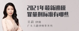 2021年最新逃税罪量刑标准有哪些