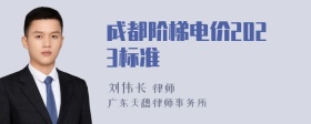 成都阶梯电价2023标准