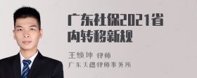 广东社保2021省内转移新规