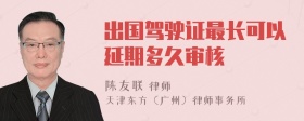 出国驾驶证最长可以延期多久审核