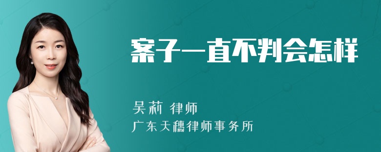 案子一直不判会怎样