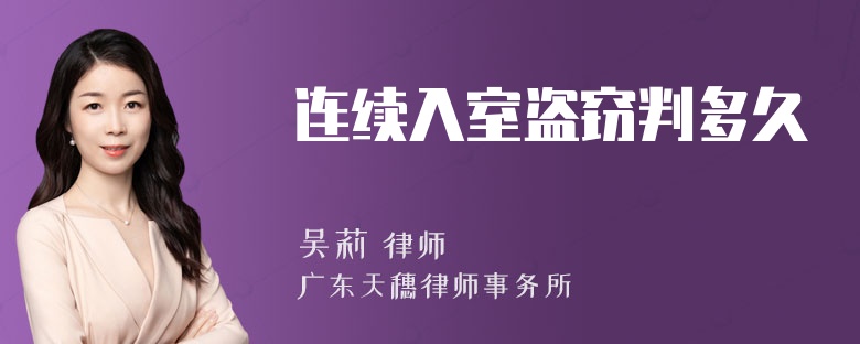 连续入室盗窃判多久
