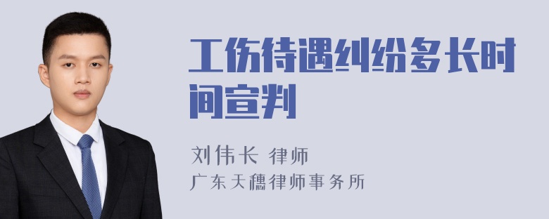 工伤待遇纠纷多长时间宣判