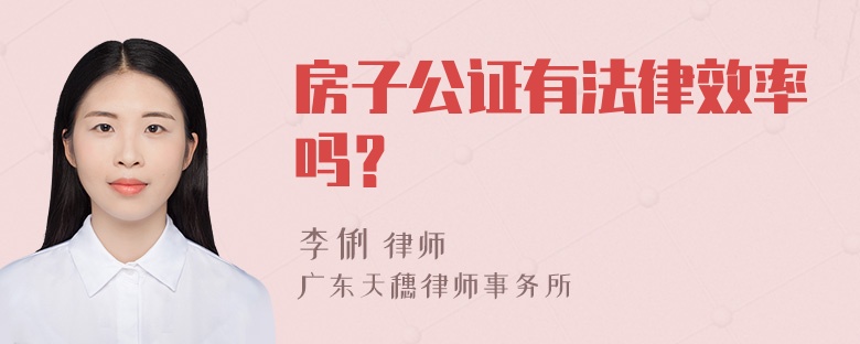 房子公证有法律效率吗？