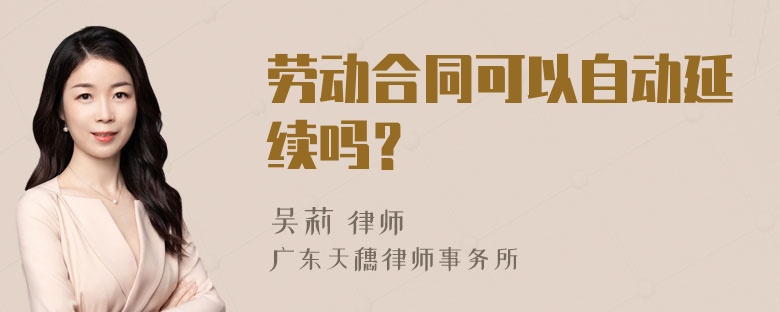 劳动合同可以自动延续吗？