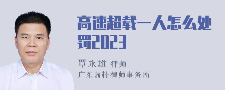 高速超载一人怎么处罚2023