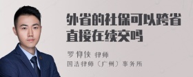 外省的社保可以跨省直接在续交吗