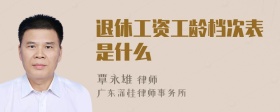 退休工资工龄档次表是什么