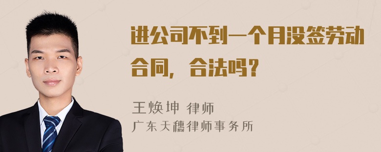 进公司不到一个月没签劳动合同，合法吗？