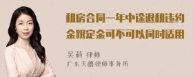 租房合同一年中途退租违约金跟定金可不可以同时适用