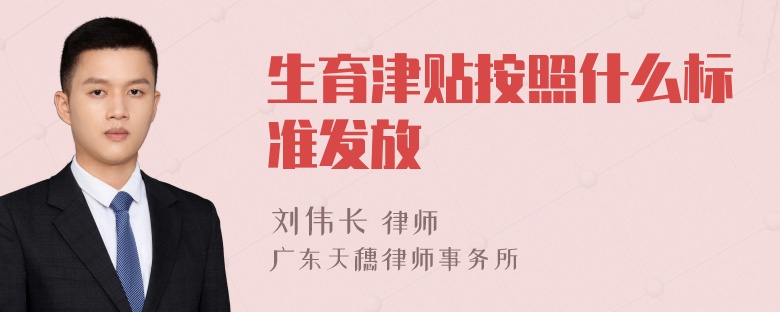 生育津贴按照什么标准发放