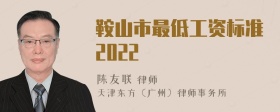 鞍山市最低工资标准2022