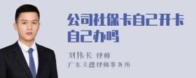 公司社保卡自己开卡自己办吗