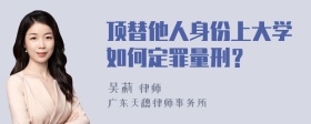 顶替他人身份上大学如何定罪量刑？