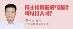 雇主被挑拨谩骂保镖可以打人吗?