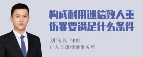 构成利用迷信致人重伤罪要满足什么条件