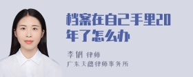 档案在自己手里20年了怎么办