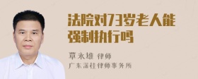 法院对73岁老人能强制执行吗