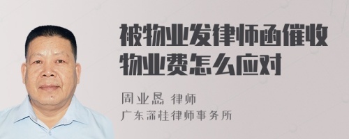 被物业发律师函催收物业费怎么应对