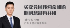 买卖合同违约金和逾期利息能否并用